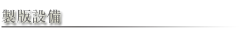 製版設備ロゴ